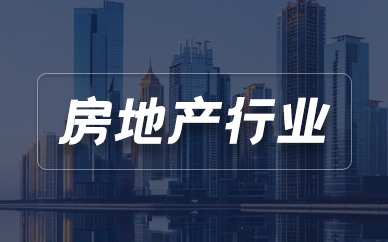 房地产行业CRM客户管理系统