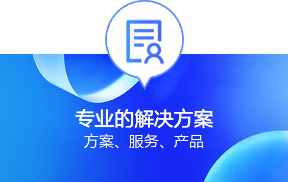 专业的解决方案